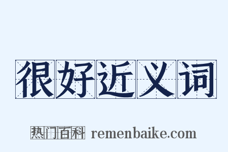 很好近义词是什么意思的图片